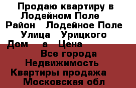 Продаю квартиру в Лодейном Поле. › Район ­ Лодейное Поле › Улица ­ Урицкого › Дом ­ 8а › Цена ­ 1 500 000 - Все города Недвижимость » Квартиры продажа   . Московская обл.